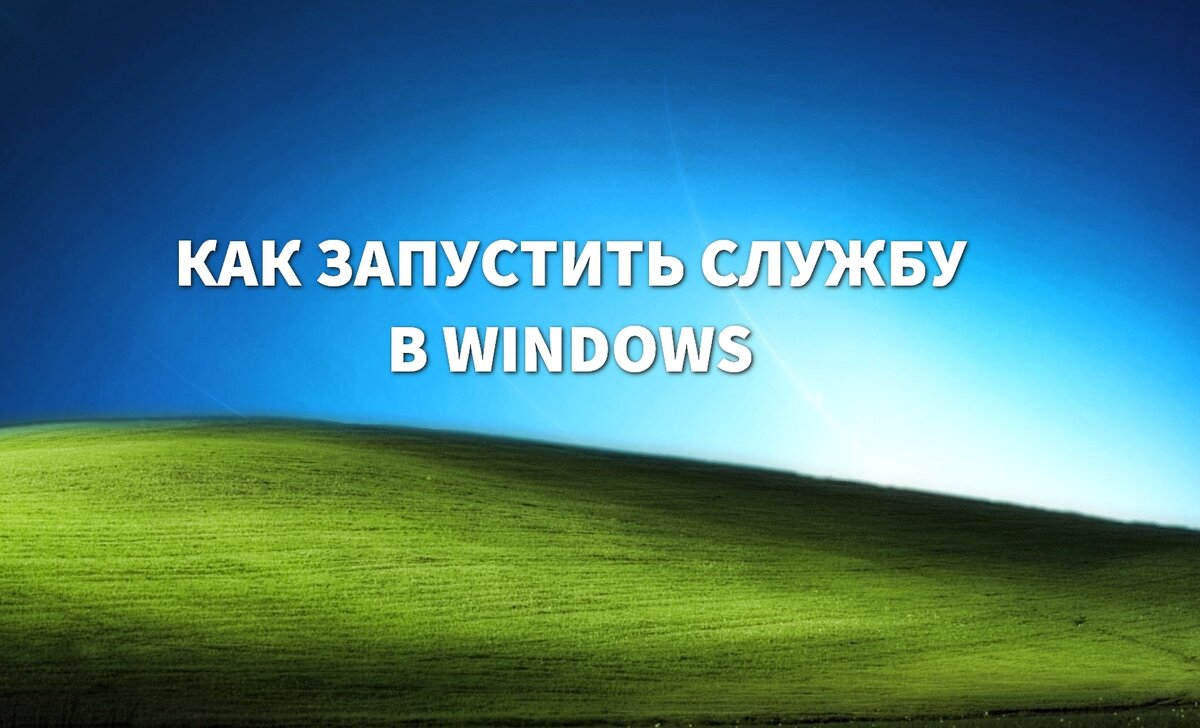 Как запустить службу в Windows? | T-Wiki | Дзен