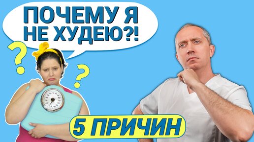 Почему не получается похудеть? Топ-5 причин