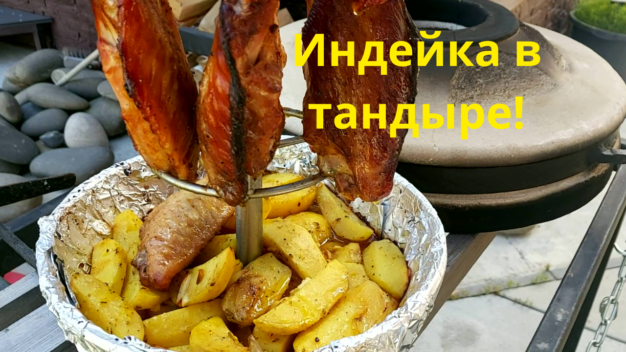 Индейка в тандыре! Крылья индейки в тандыре!