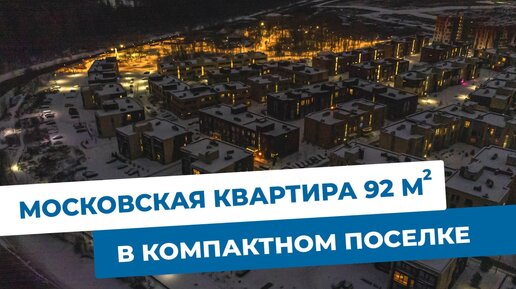 Квартира с московской пропиской в малоэтажном ЖК. Объекты МЭТС