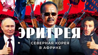 Эритрея: Путин, Пушкин и русские пушки | Тоталитаризм, торговля людьми и дружба с Россией