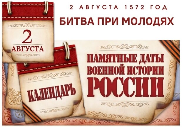 450-летие битвы при Молодях