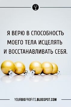 Очень хорошая аффирмация, мне она сильно нравится! 💓
