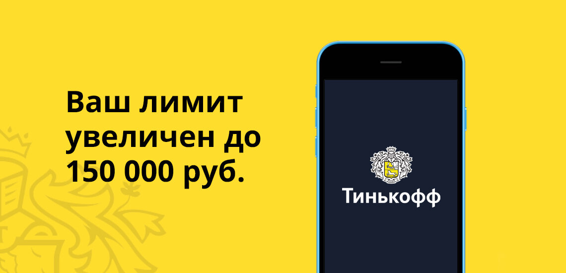 Как оформить сверхлимит в тинькофф.