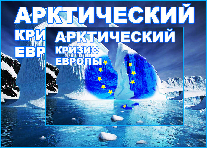 Европа заплатит астрономические расходы за арктический кризис, если не принять меры