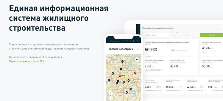 Единая информационная система жилищного строительства 
Самая полная и актуальная информация о жилищном строительстве и ипотечном кредитовании