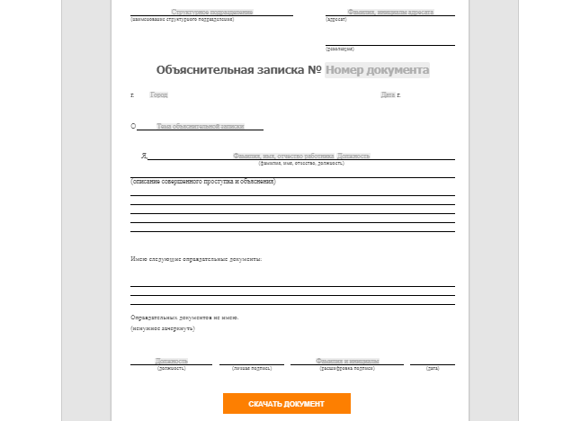 Шаблон объяснительной записки в Конструкторе документов FreshDoc.ru 