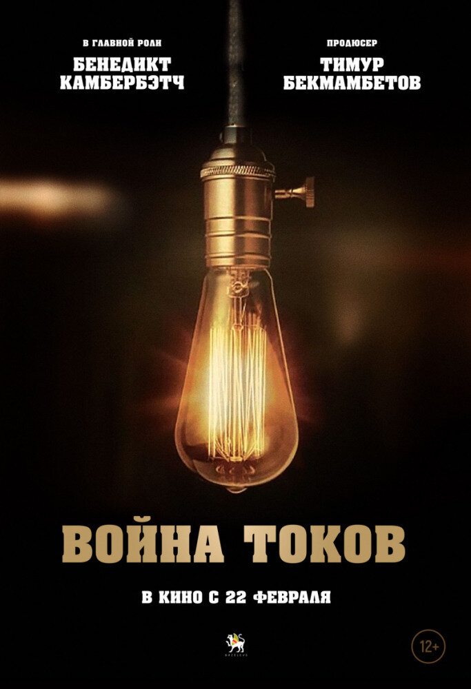 Постер к фильму "Война токов"