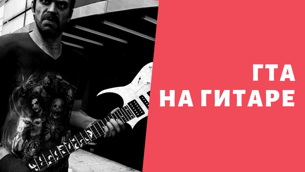 Гта на гитаре