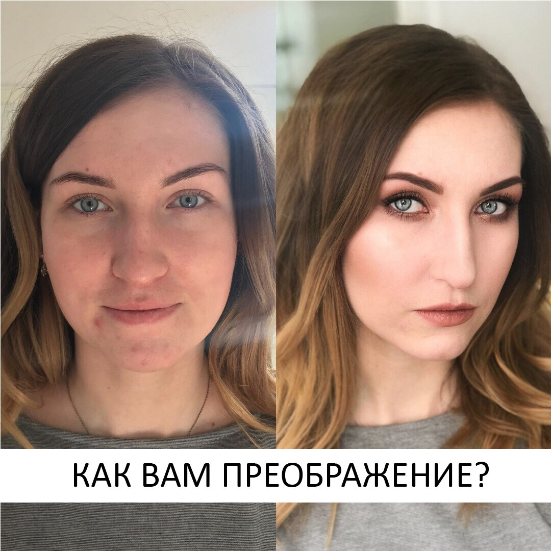 Какой образ вам нравится больше, с макияжем или без?