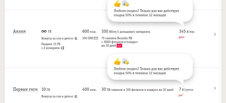 Скидки на новые тарифы Билайн для действующих абонентов