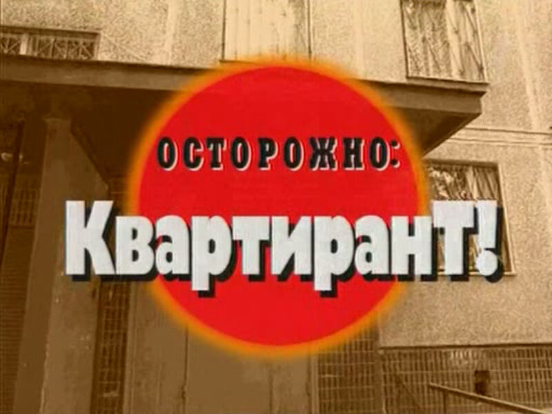 Квартирант. Квартирон. Криминальная Россия осторожно квартирант. Квартирант картинка.