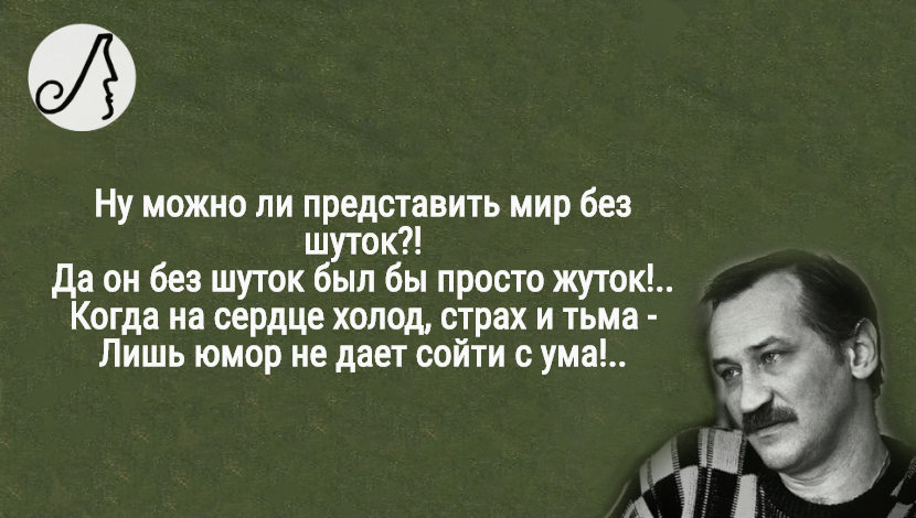 Без шуток песня. Ну можно ли представить мир без шуток Филатов.