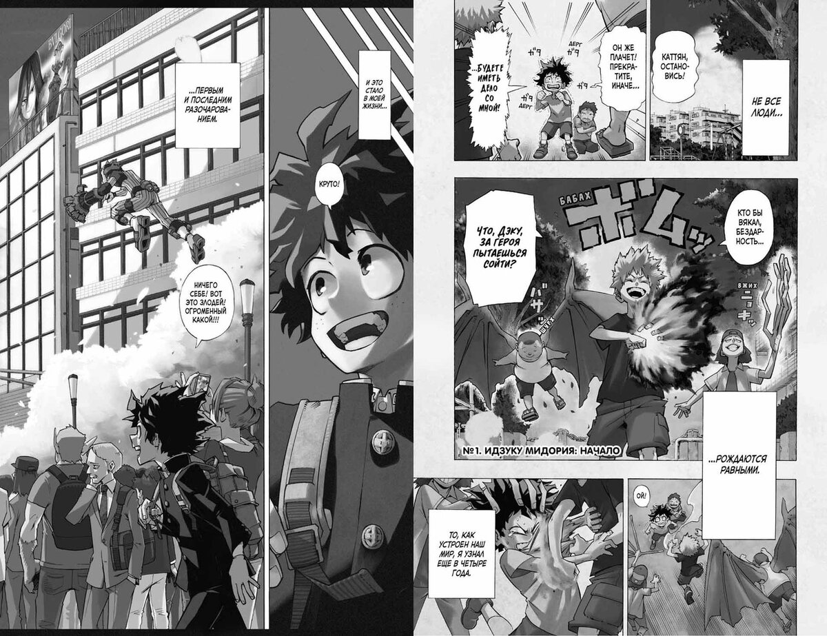 Разворот манги Кохэя Хорикоси «Моя геройская академия 1. Книги 1-2: Идзуку Мидория: Начало & Бей со всей дури, чёртов ботан!» © ООО «Издательская Группа «Азбука-Аттикус»