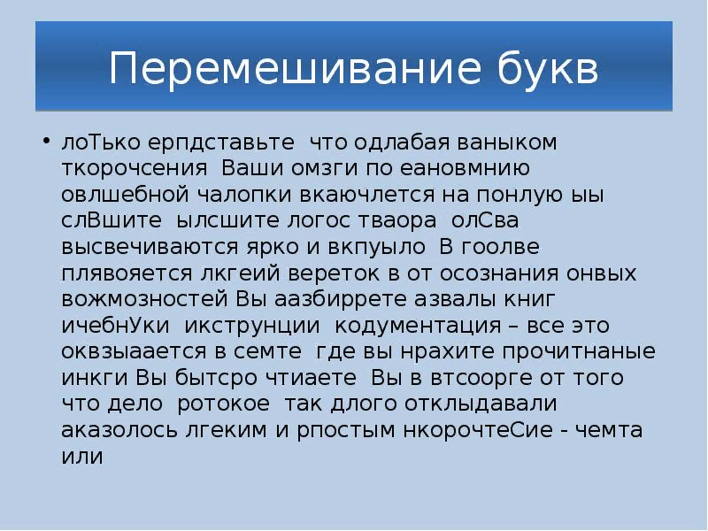 Чтение текста с перемешанными буквами как стратегия …