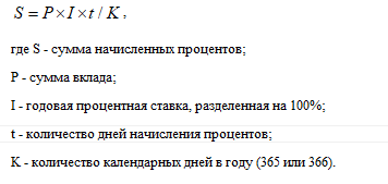 Порядок начисления процентов по вкладам содержится в договоре банковского вклада, согласно которому проценты могут начисляться по формуле простых или сложных (капитализированных) процентов.-2