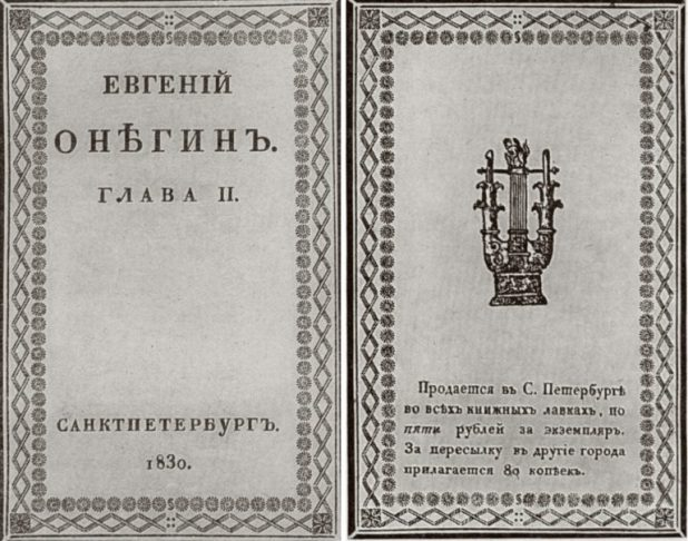 Почему Евгений Онегин - роман в стихах, который стоит прочитать