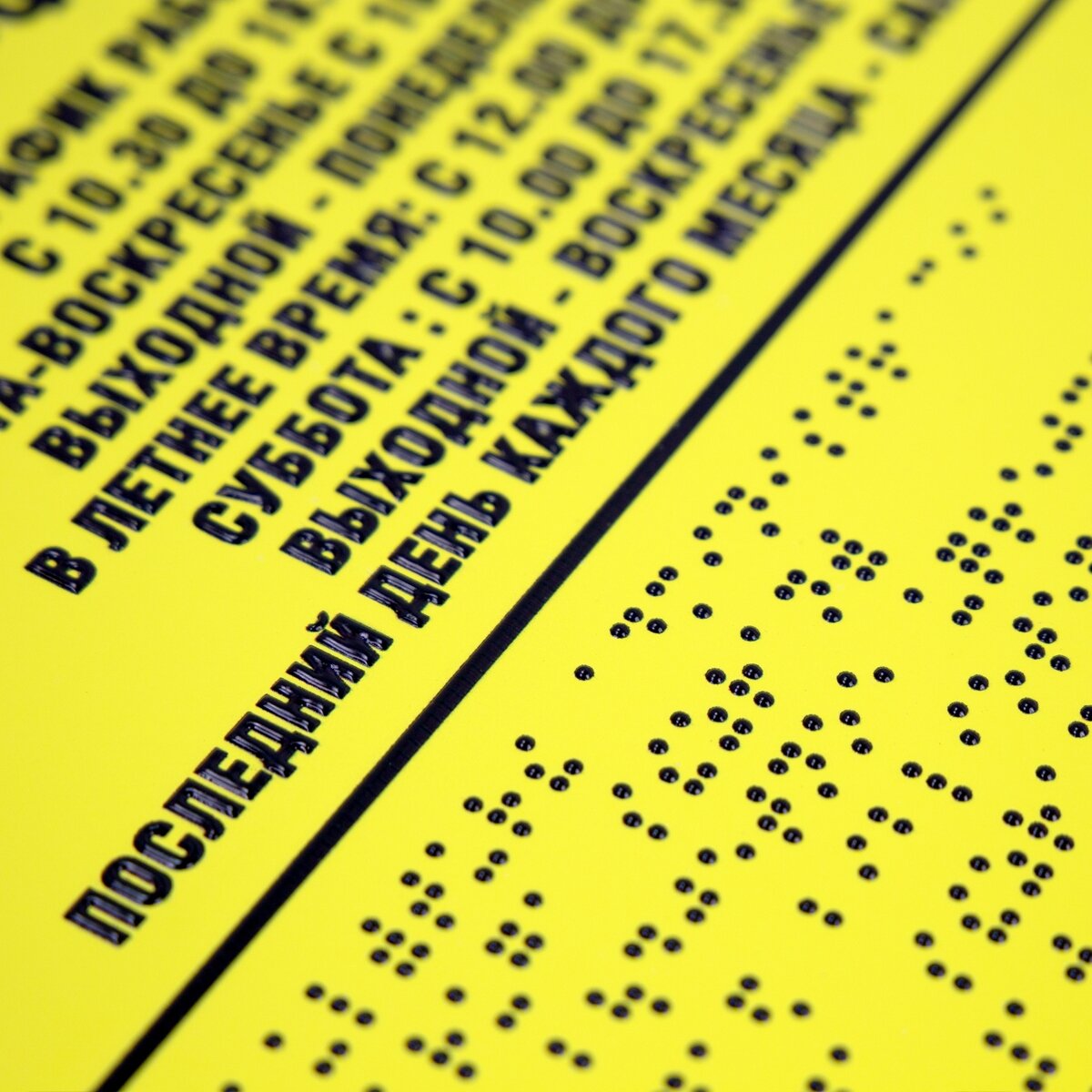 Пример таблички с шрифтом Брайля.