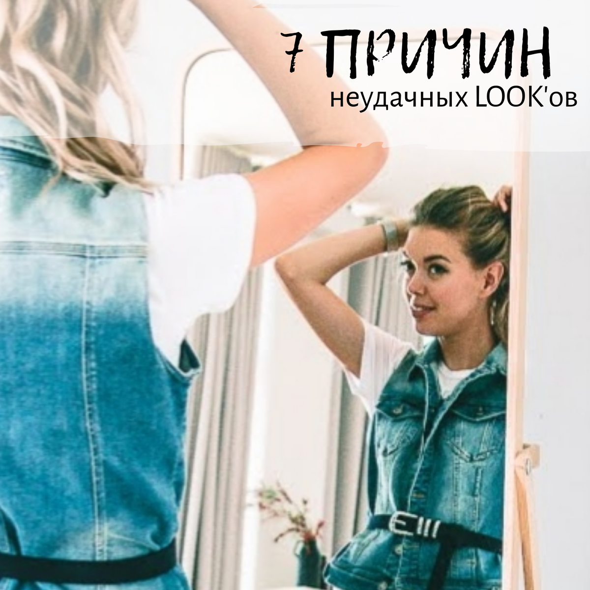 7 причин неудачных look'ов