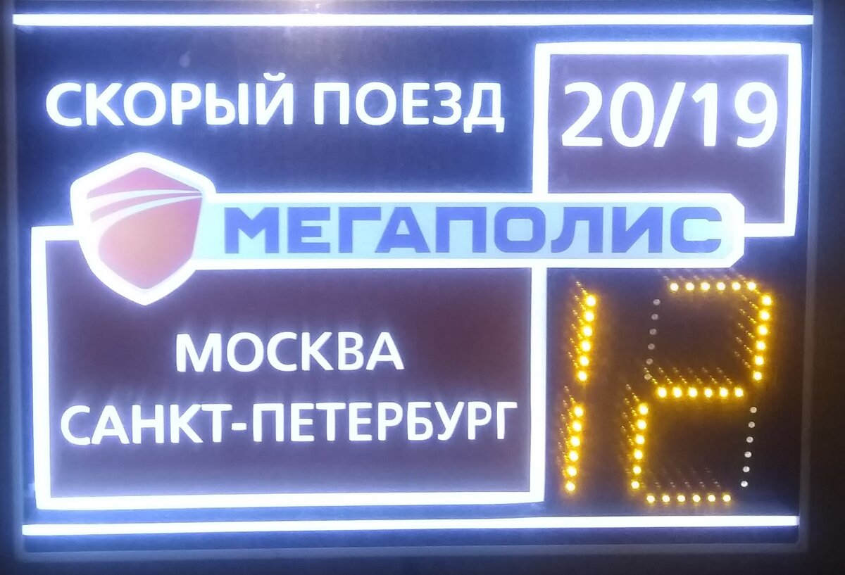 Тест частного поезда «Мегаполис». Билет в последнее купе у туалета стоил дешевле, чем плацкарт от РЖД