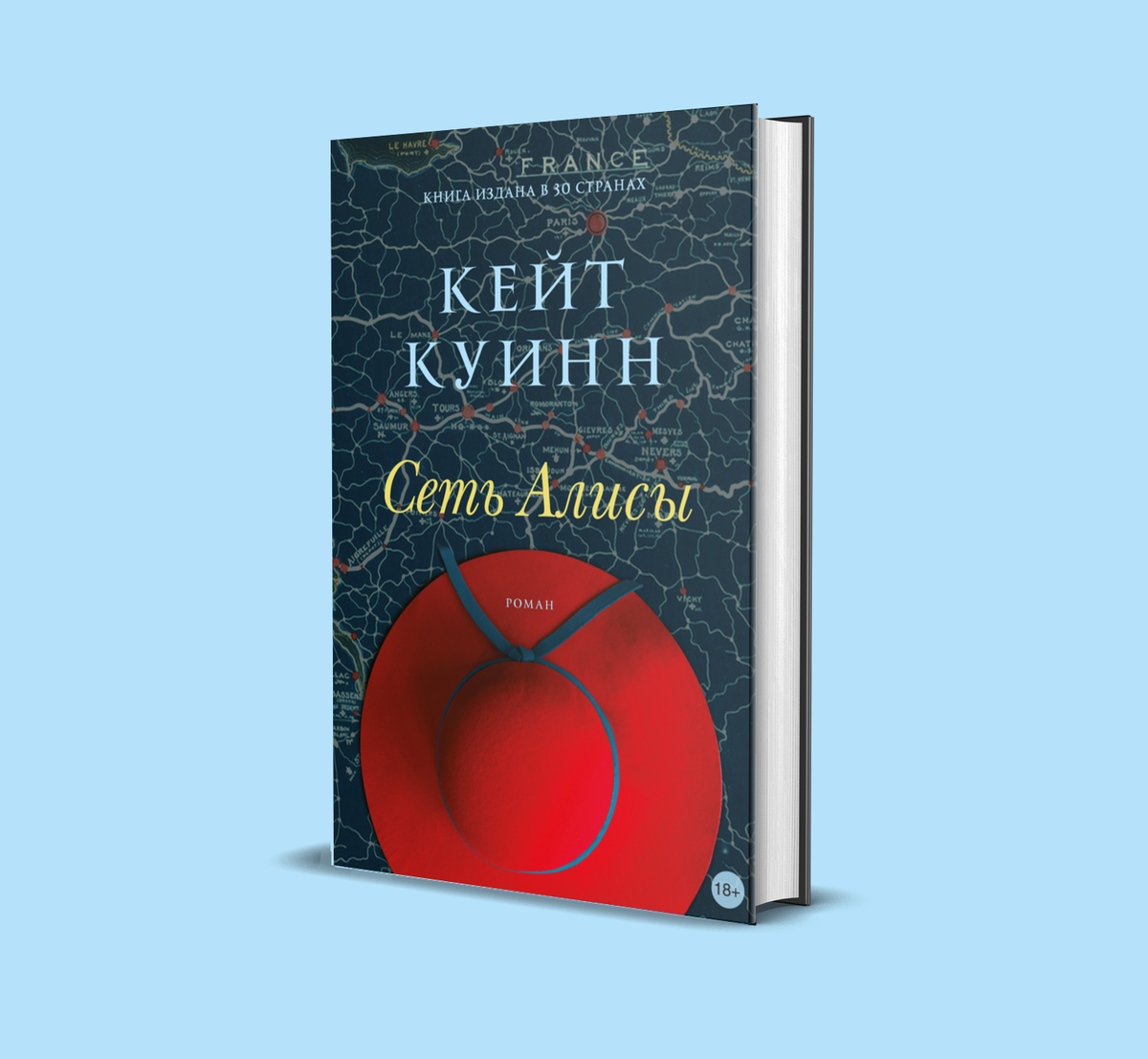 «Сеть Алисы» Кейт Куинн (Фантом Пресс, 2020, перевод с английского Александра Сафронова; год издания оригинала — 2017)