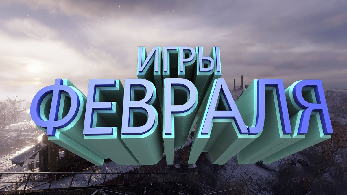 Игры февраля 2020