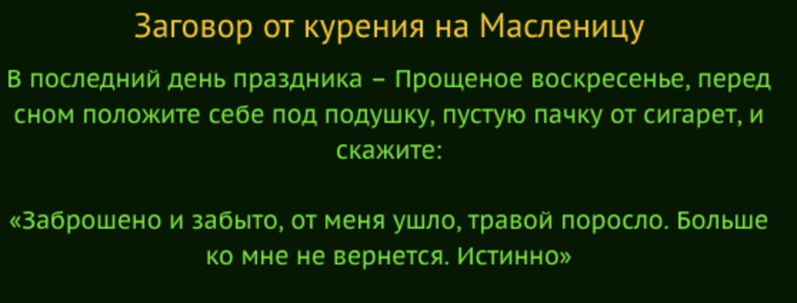 Бросить курить раз и навсегда: в последний день Масленицы 1 марта