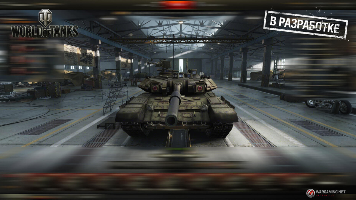 Источник: https://worldoftanks.ru/ru/news/common/modern_tanks_in_development/