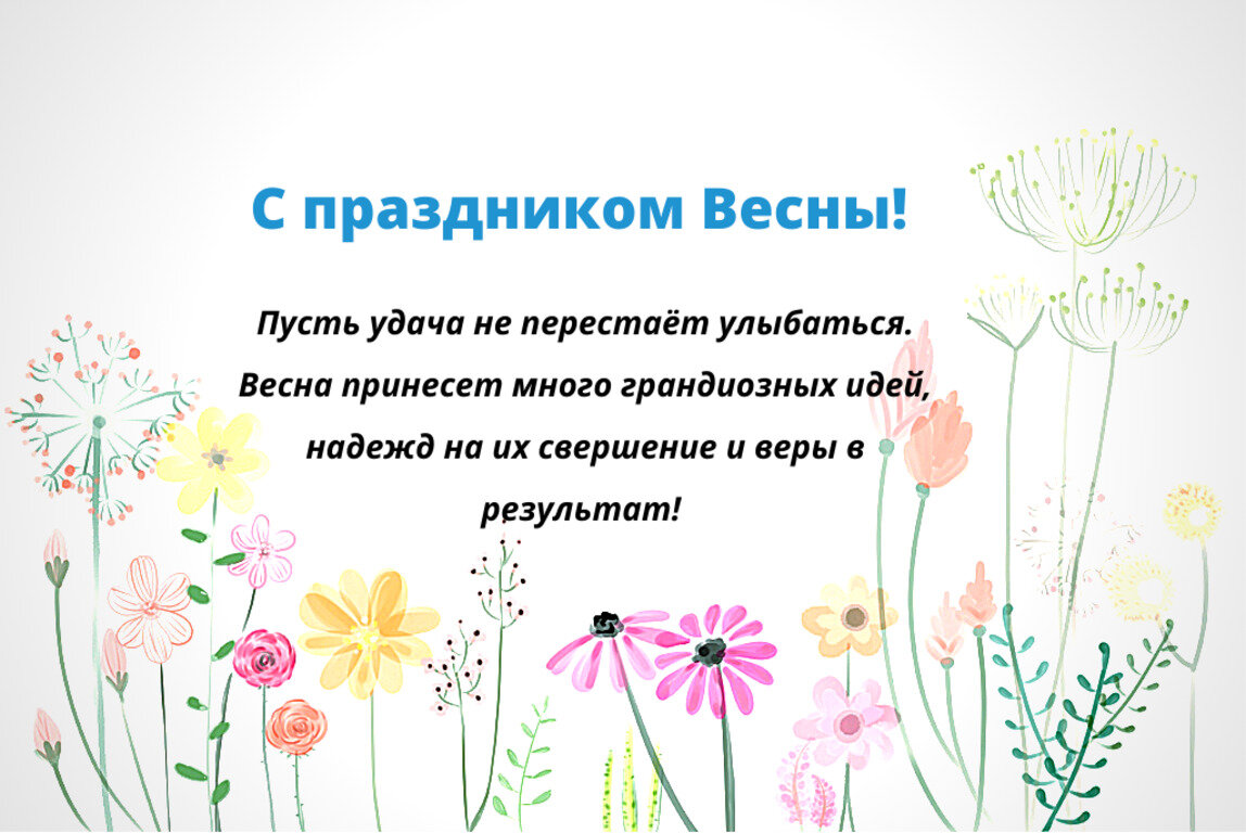 Поздравление с 8 Марта 