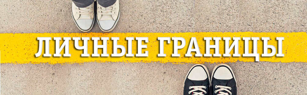 10 ЗАКОНОВ ЗДОРОВЫХ ЛИЧНЫХ ГРАНИЦ
