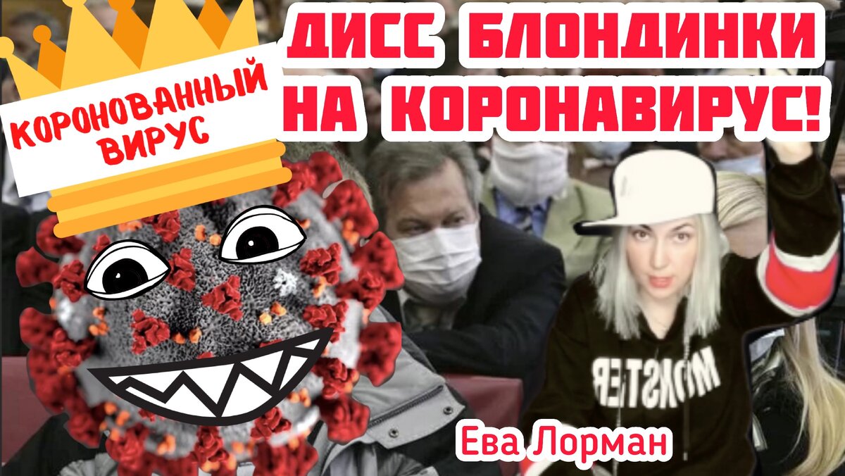 ДИСС НА КОРОНАВИРУС ОТ БЛОНДИНКИ! | Ева Лорман | Дзен