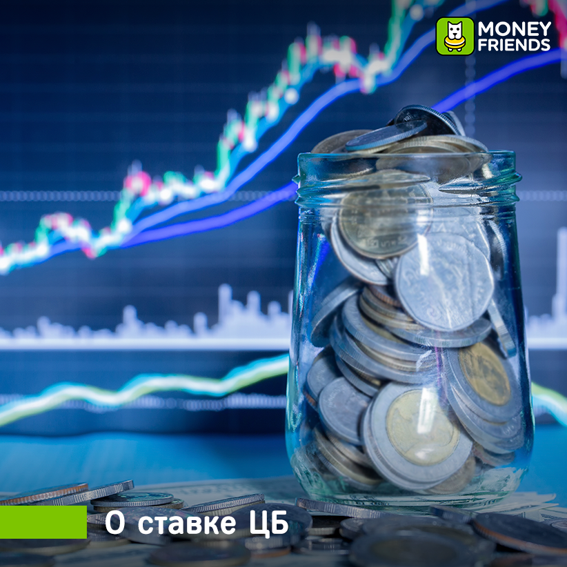 Ставка рефинансирования ЦБ не снижена - комментарий инвестиционной платформы Money Friends