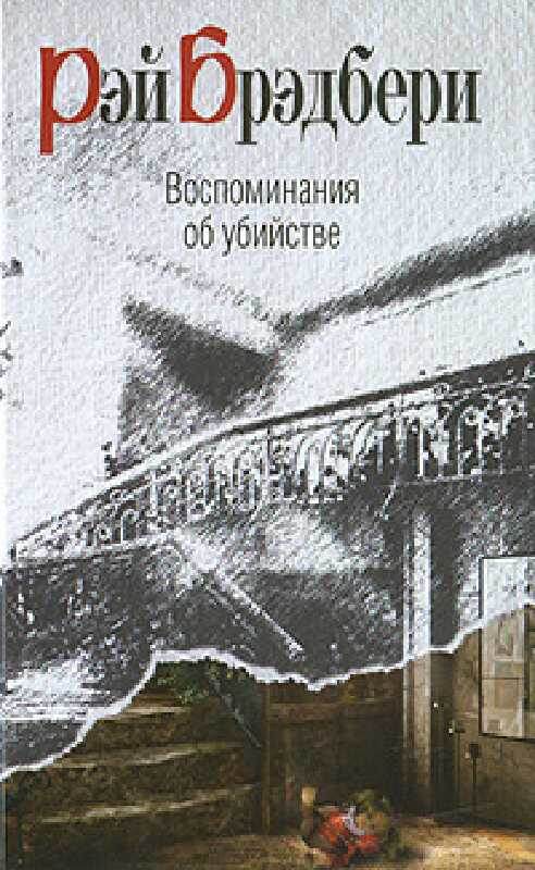 "Воспоминание об убийстве" - Рэй БРЭДБЕРИ. 