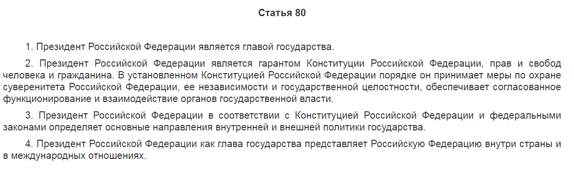 Президент не является монархом! Его полномочия ограничены Конституцией и законом!