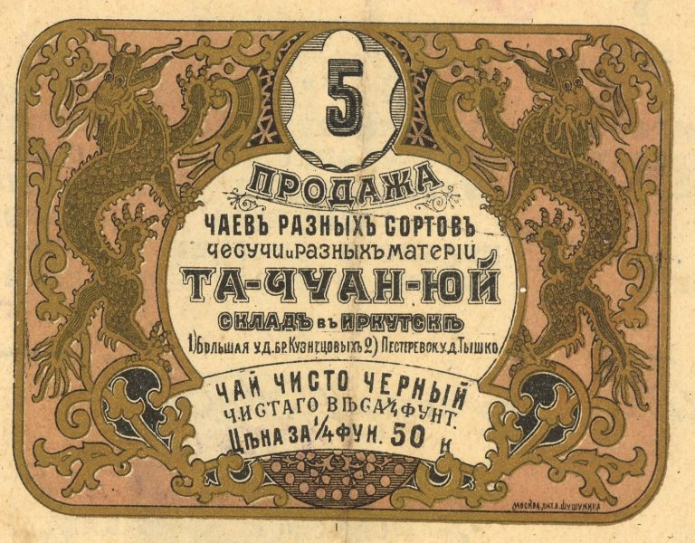Чай, этикетка кяхтинского купца