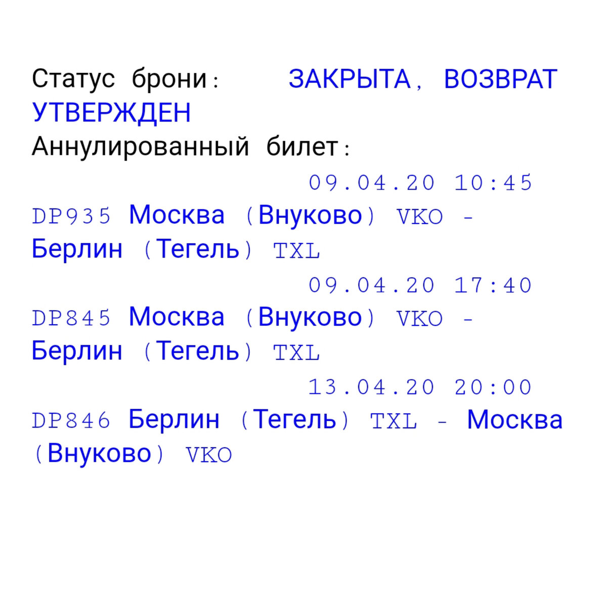 чек возврата. это все на что способна авиакомпания...