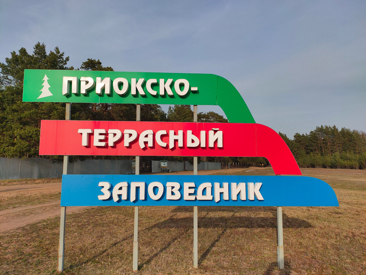 Стелла заповедника у деревни Лужки. Фото Артюхов Д.