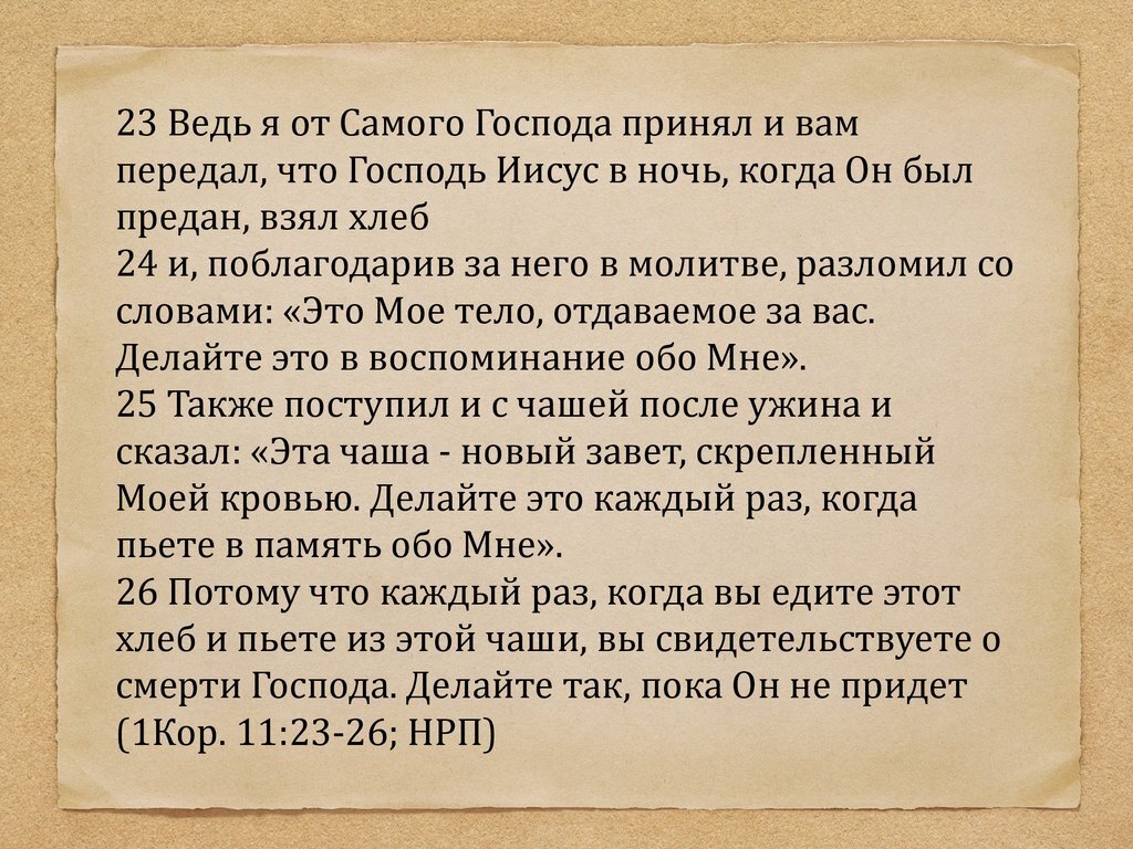 1 КОРИНФЯНАМ (ч.12): НАСТАВЛЕНИЯ О ПОКРЫВАНИИ ГОЛОВЫ И ВЕЧЕРЕ ГОСПОДНЕЙ |  Исследование Писания | Дзен