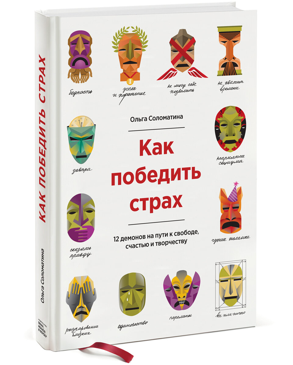 Ольга Соломатина "Как победить страх,12 демонов на пути к свободе ,счастью и творчеству"