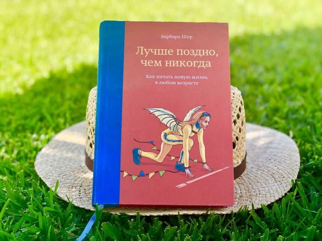 Барбара Шер "Лучше поздно,чем никогда. Как начать новую жизнь в любом возрасте."
