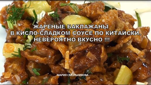 Жареные баклажаны в кисло-сладком соусе по Китайски. Невероятно вкусно !!!