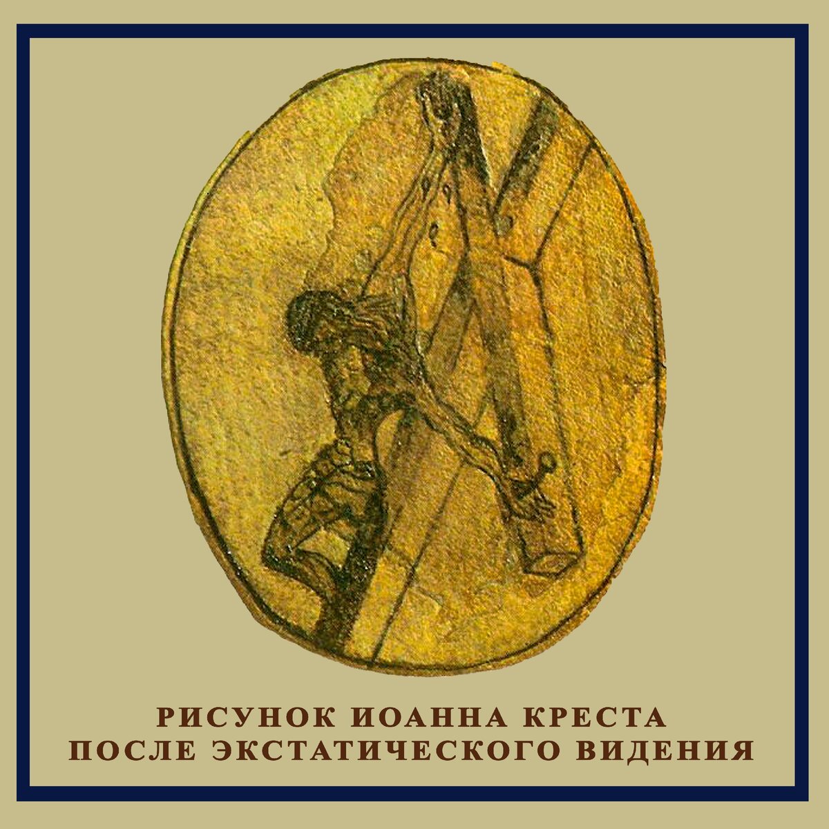 Рисунок Иоанна Креста