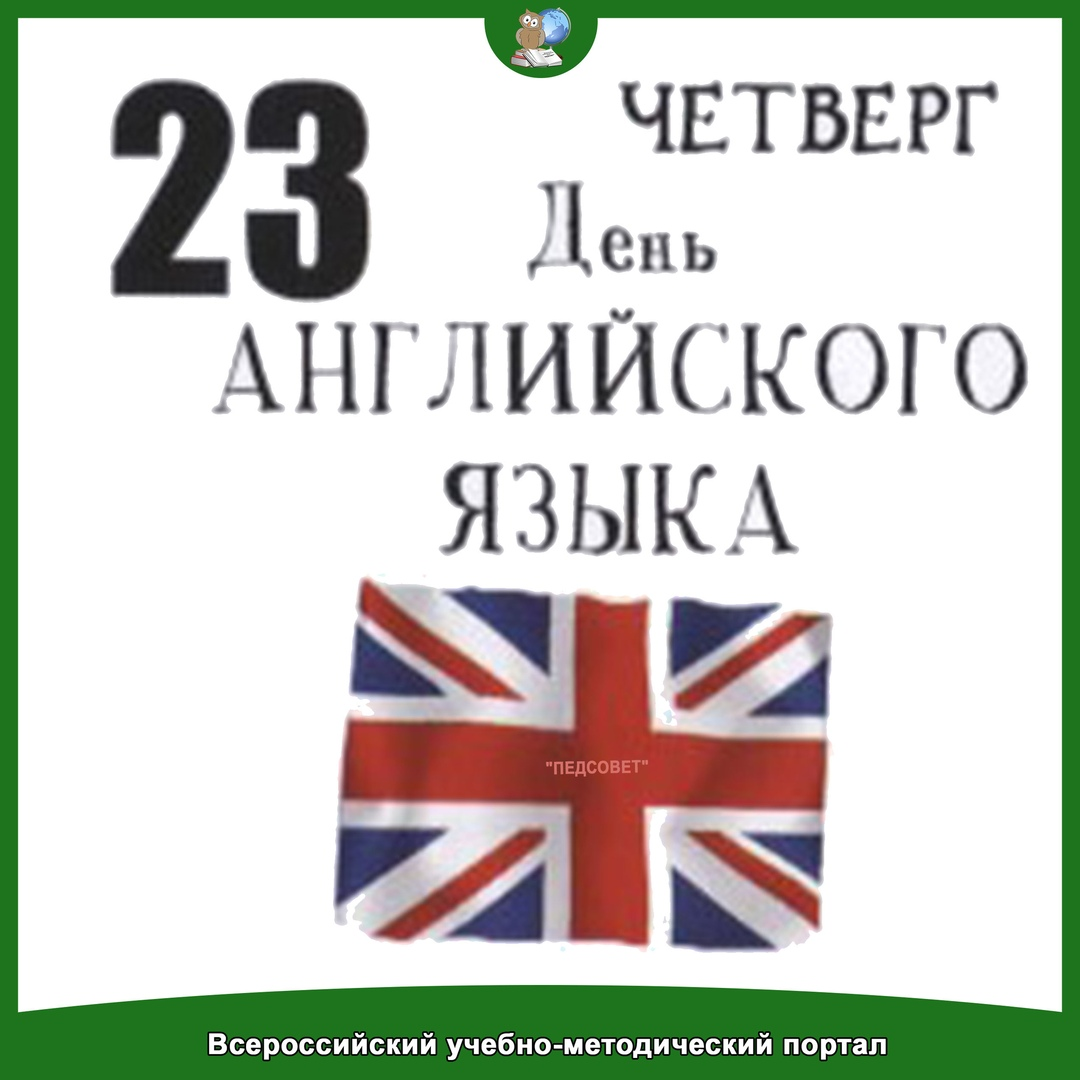 Международный день английского языка отмечается 23 апреля. | Всероссийский  учебно-методический портал ПЕДСОВЕТ | Дзен