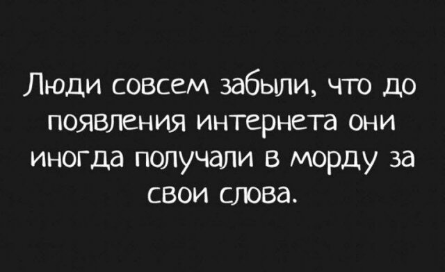 не знаю, кто сказал, но очень верно подмечено