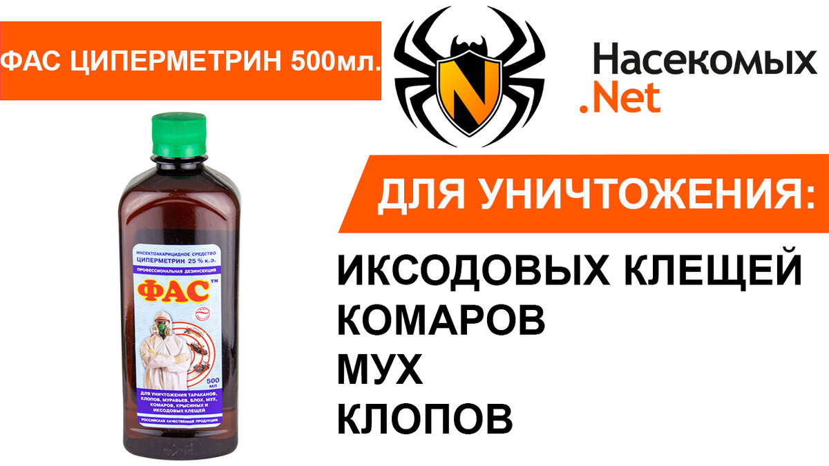 ФАС Циперметрин от клопов, тараканов