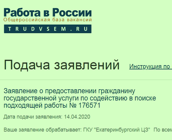 Заявка на статус безработного была принята в обработку 14 апреля 2020