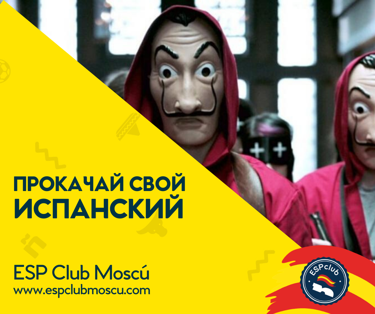 Прокачай свой испанский с Центром испанского языка и культуры ESP Club Moscu