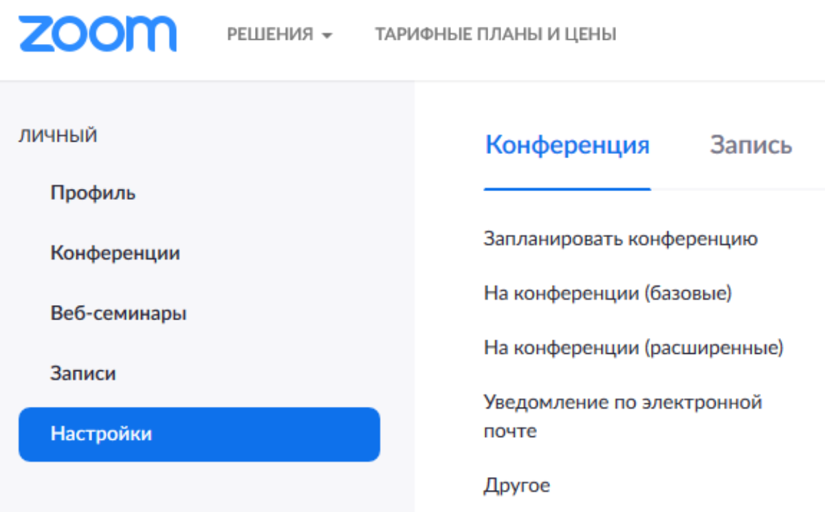 Заходим в личный аккаунт Zoom— МОЯ УЧЕТНАЯ ЗАПИСЬ
— ЛИЧНЫЙ — НАСТРОЙКИ (слева)
— Жмем
— На конференции (расширенные)