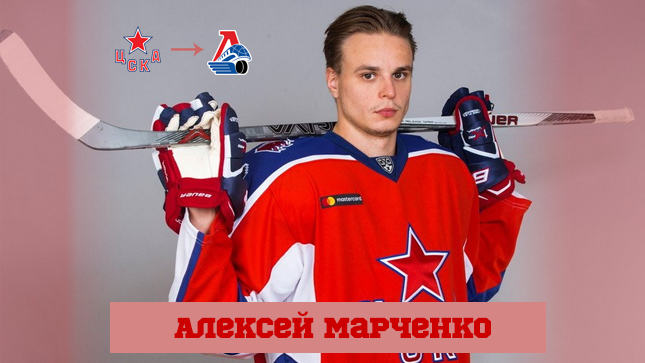 Алексей Марченко подписал контракт с «Локомотивом»