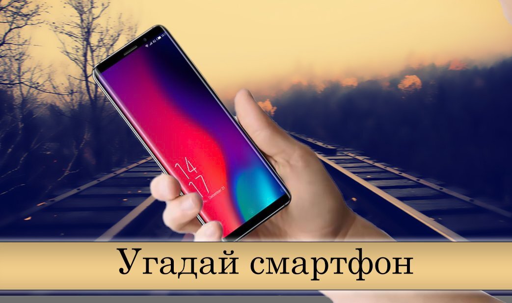 Этот смартфон если что не надо угадывать :)